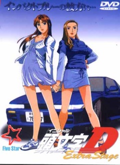 Файл:Initial D Extra Stage 1 DVD.jpg