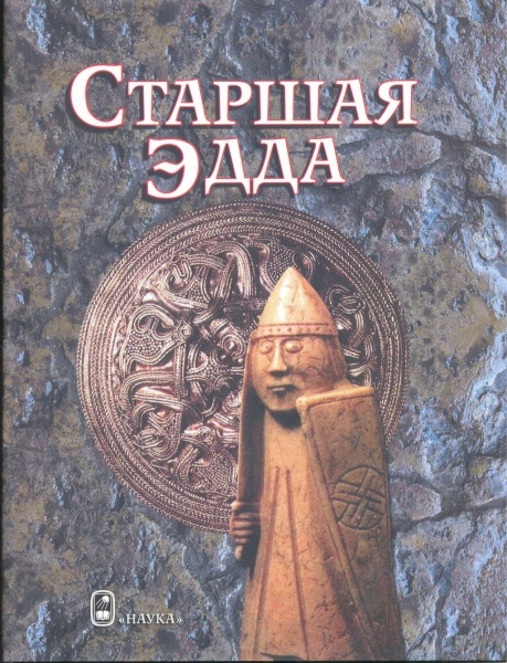 Файл:Edda rus.jpg