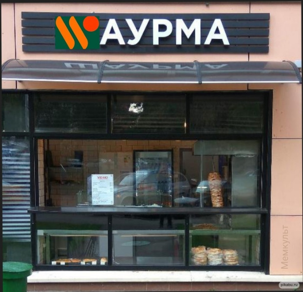Файл:Vkusno-i-waurma.jpg