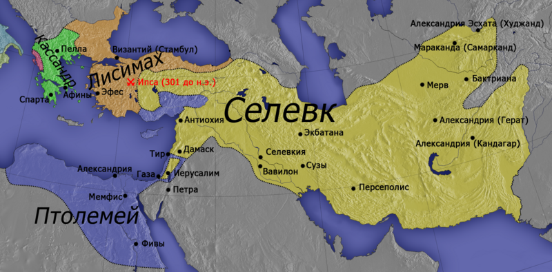 Файл:Hellenistic world 300BC ru.png
