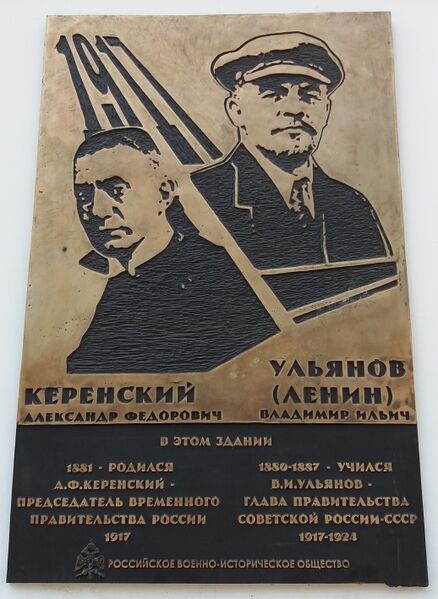 Файл:Мемориальная доска Керенскому А. Ф. (Ульяновск).jpg